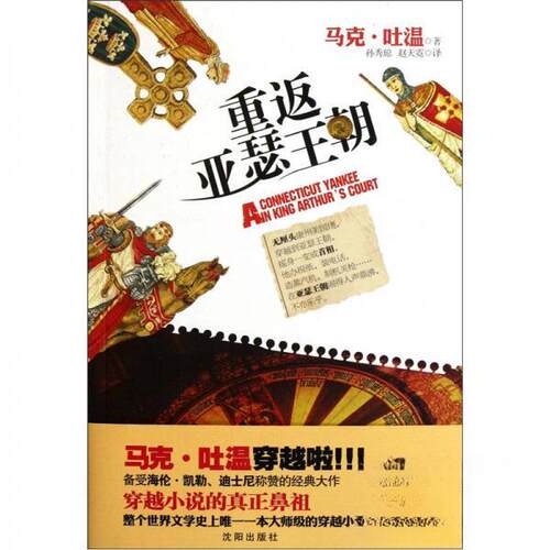正版新书 重返亚瑟王朝 [美]马克·吐温（Mark Twain）  著；孙秀琼、赵天霓  译 沈阳出版社