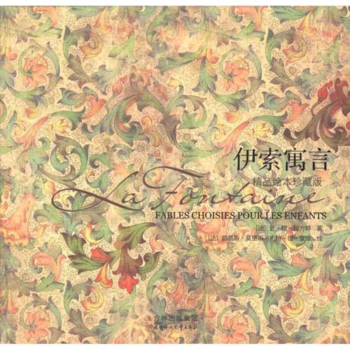 正版新书 伊索寓言：精品绘本珍藏版 让.德.拉方婷 等 著作 曹杨 译者 北方妇女儿童出版社