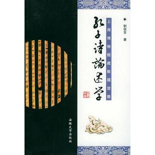 正版新书 孔子诗论述学 刘信芳 安徽大学出版社