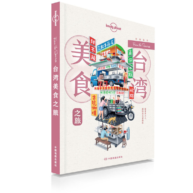 正版新书 孤独星球Lonely Planet旅行指南系列:台湾美食之旅 中文版 澳大利亚Lonely Planet公司 编 中国地图出版社