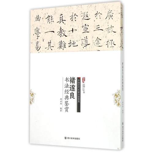 正版新书 褚遂良书法经典鉴赏历代名家大体量，名帖大容量，鉴赏大视角。封面展开即为一张四开原帖&nbsp 周世闻 四川美术出版社