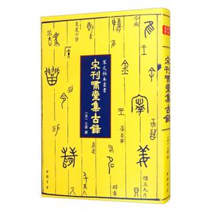 新书 著 罕见宋刊本 王俅 中国书店 宋 正版