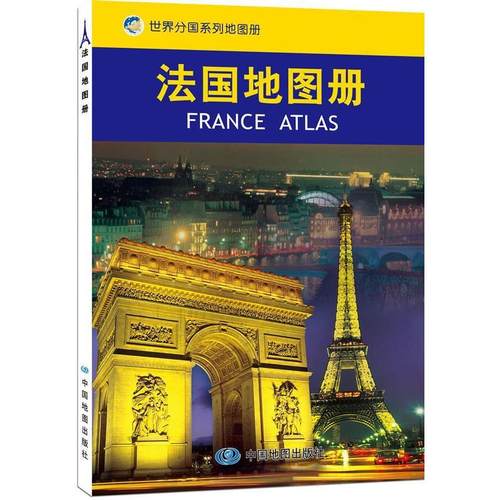 正版新书 法国册中国地图出版社 中国地图出版社