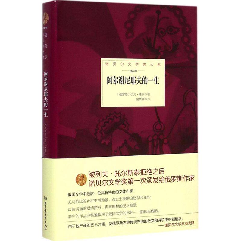 正版新书 阿尔谢尼耶夫的一生 伊凡·亚历克塞维奇·蒲宁 北京理工大学出版社