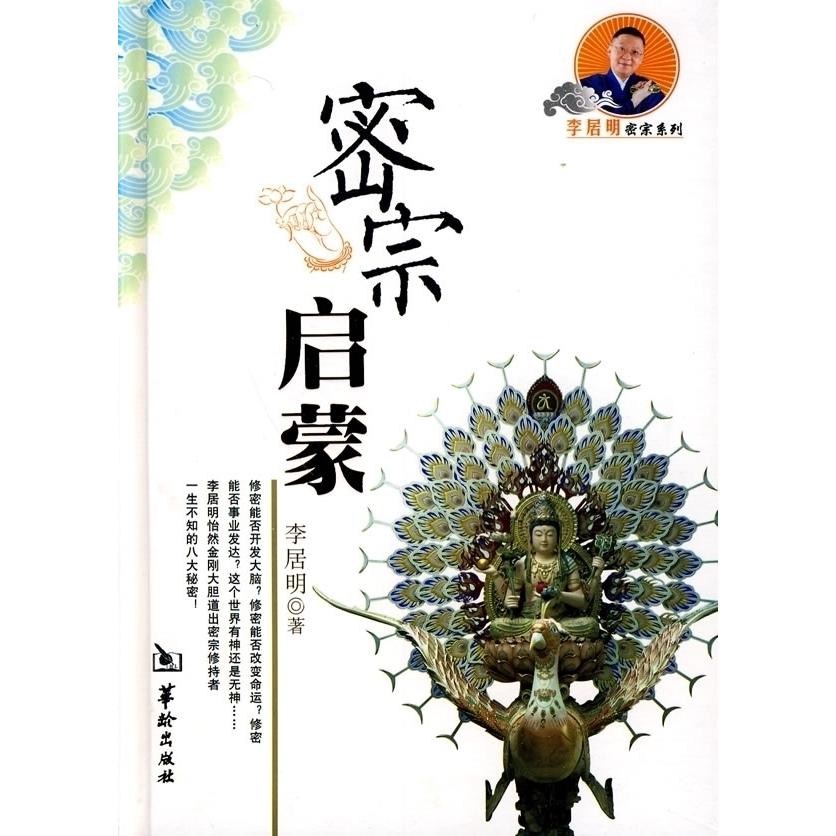 正版图书 密宗启蒙 李居明   著作 华龄出版社图片