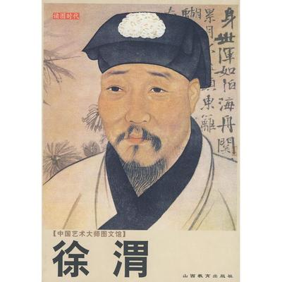 正版新书 徐渭/中国艺术大师图文馆 张志民　编著 山西教育出版社