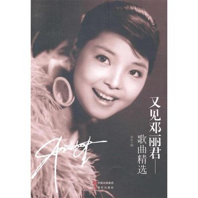 正版新书 又见邓丽君：演唱歌曲精选（本书汇集精选邓丽君生前演唱过的歌曲百首，及歌曲背后的小故事，仿又见邓丽君重现眼前）