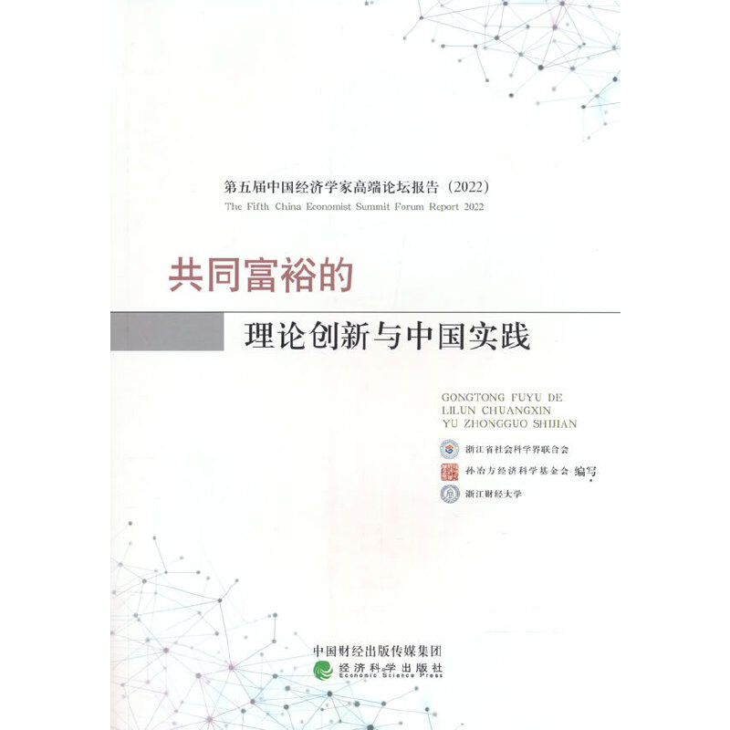 正版新书 共同富裕的理论创新与中国实践 浙江省社会科界合会，孙冶方经济科学基 经济科学出版社