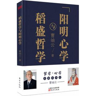 东方出版 正版 曹岫云 稻盛哲学与阳明 社 新书