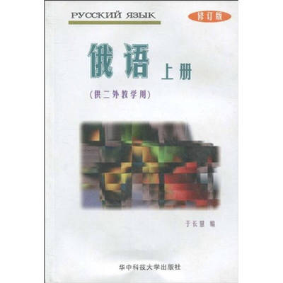 正版新书 俄语(上册)供二外教学用修订版 于长慧 著作 华中科技大学出版社