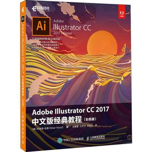 布莱恩·伍德 社 Illustrator 经典 教程 2017中文版 Adobe 人民邮电出版 正版 彩色版 新书