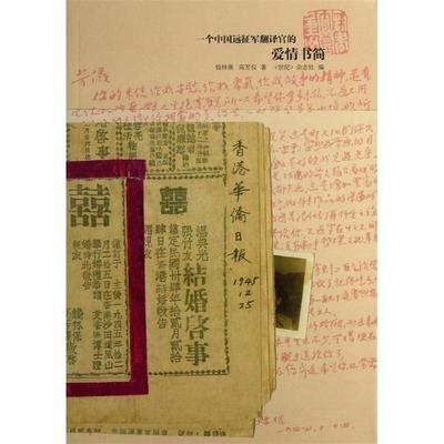 正版新书 一个中国远征军翻译官的爱情书简 钱林保高芳仪 上海书店出版社