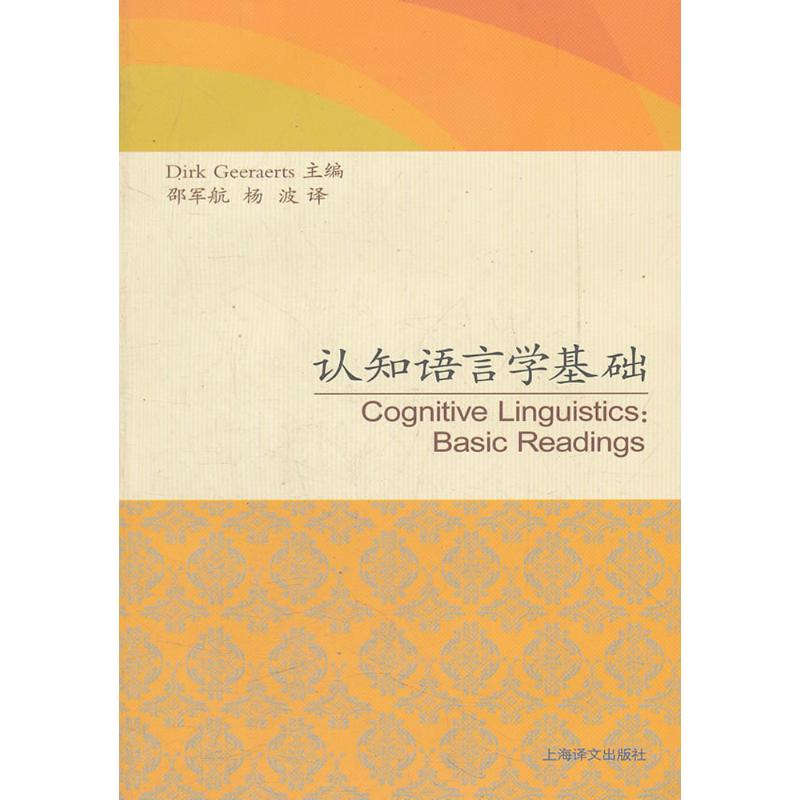 正版新书 认知语言学基础 (德)德克·盖拉茨(Dirk Geeraerts) 主编;邵军,杨波 译 上海译文出版社