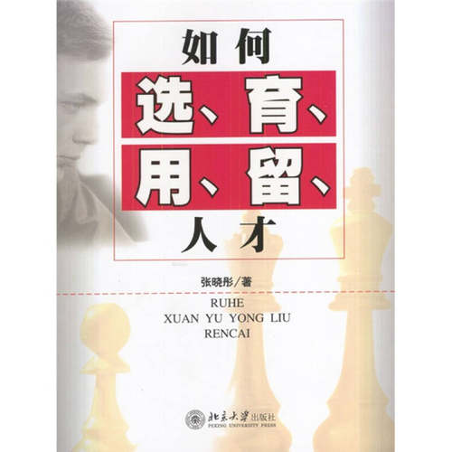 正版图书 如何选.育.用.留人才 张晓彤 著作 北京大学出版社