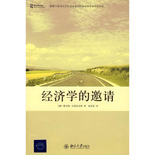 正版新书 经济学的邀请 （澳）雅尼斯·瓦鲁法克斯 赵洱岽 北京大学出版社