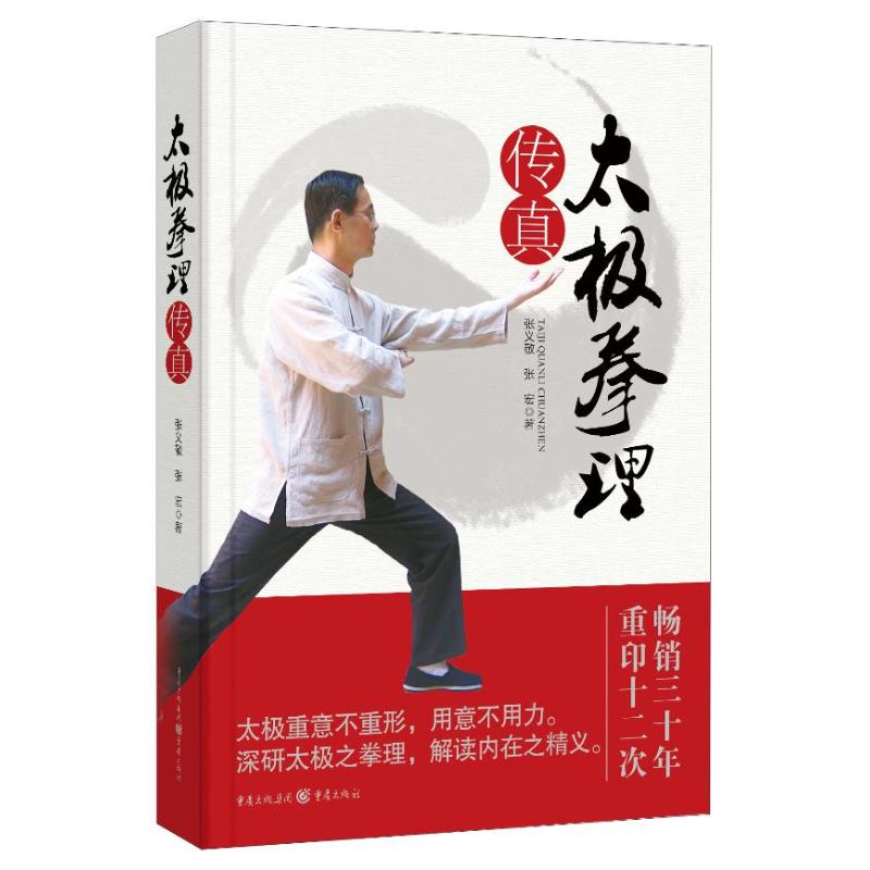 正版新书 太极拳理传真 张义敬 张宏 著作 重庆出版社 - 实物图