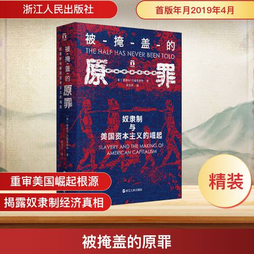 正版新书 被掩盖的原罪 奴隶制与美国的崛起 (美)爱德华·巴普蒂斯特(Edward E.Baptist) 著 陈志杰 译 浙江人民出版社