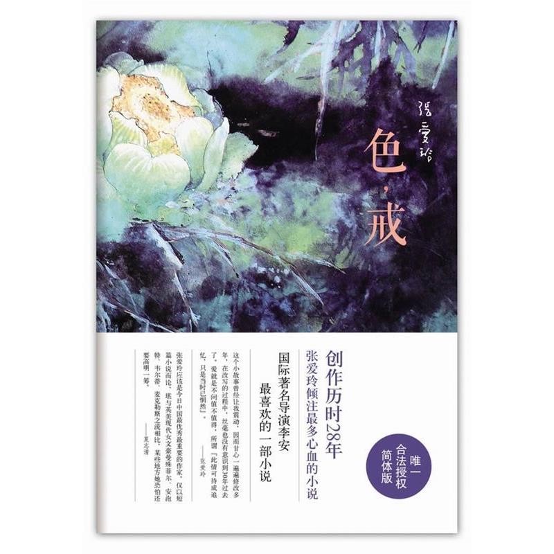 正版新书 色，戒（张爱玲倾注多心血的小说国际导演李安喜欢的小说） 张爱玲 北京十月文艺出版社