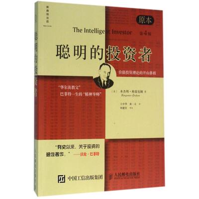 正版新书 聪明的者 原本第4版 (美)本杰明·格雷厄姆(Benjamin Graham) 著 王中华,黄一义 译 人民邮电出版社