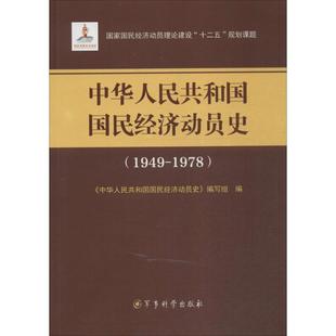 1978 1949 中华人民共和国国民经济动员史 本书编委会 社 正版 军事科学出版 新书