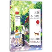 新书 云深不知处 风声晚凉 正版 贵州人民出版 社