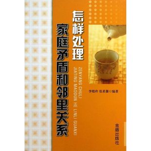 正版新书 怎样处理家庭矛盾和邻里关系 李晓玲 金盾出版社