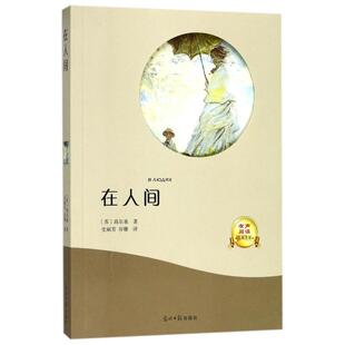 正版新书 在人间 (苏)高尔基 著 史丽芳//谷珊 译 光明日报出版社
