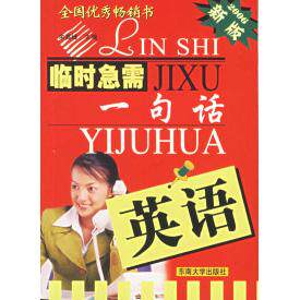 正版新书 临时急需一句话:英语 余高峰 东南大学出版社