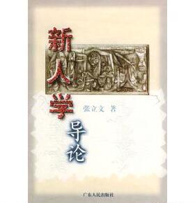 正版新书 新人学导论 张立文 广东人民出版社