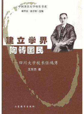 正版新书 四川大学校长任鸿隽 王东杰　著 山东教育出版社