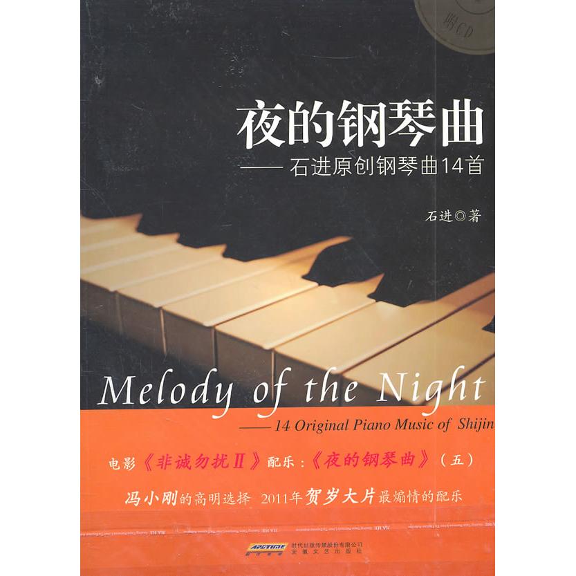 正版新书 夜的钢琴曲-石进原创钢琴曲14首-含CD 石进 安徽文艺出版社