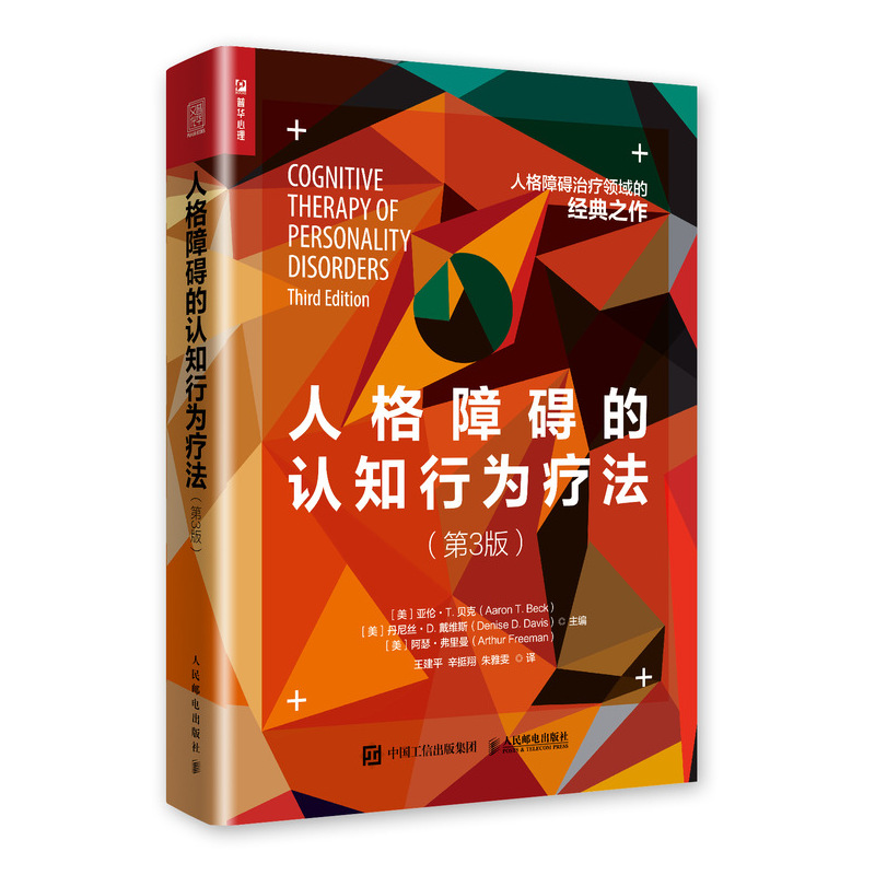 正版新书 人格障碍的认知行为疗法(第3版) 阿瑟·弗里曼 人民邮电出版社