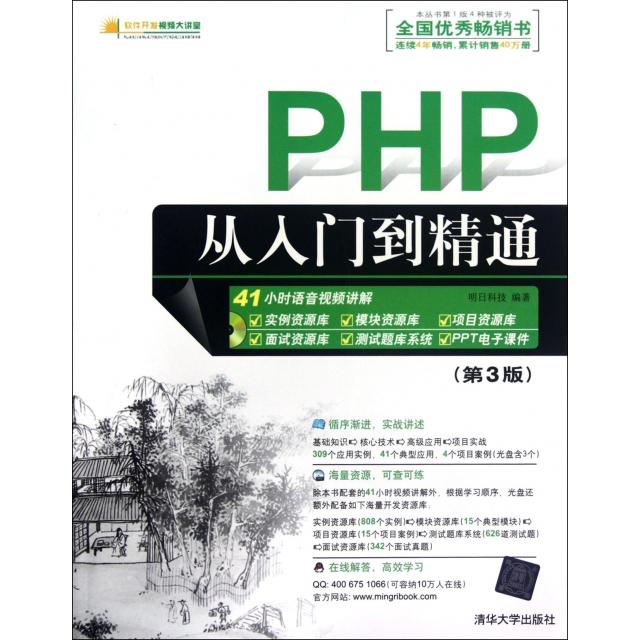 正版二手 PHP从入门到精通(附光盘第3版)/软件开发视频大讲堂 明日科技 清华大学