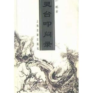 正版新书 灵台叩问录 叶鹏 上海古籍出版社