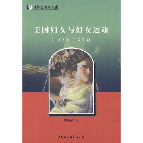 正版新书 美国妇女与妇女运动(1920-193)(界史学术书系) 周莉萍　著 著作 中国社会科学出版社