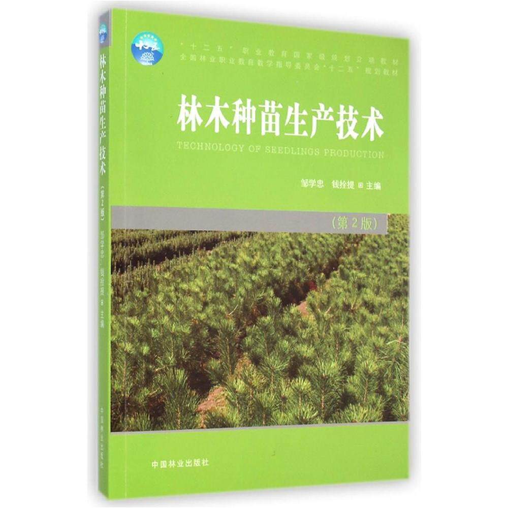 正版新书 林木种苗生产技术（第2版） 邹学忠 中国林业出版社