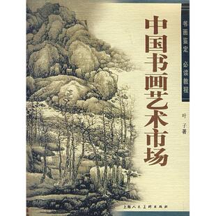 正版新书 中国书画艺术市场 叶子 上海人民美术出版社