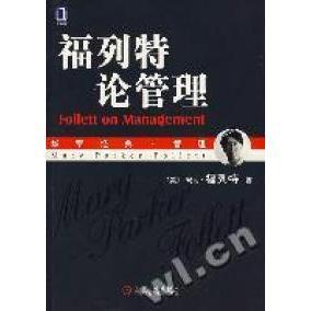 等译 社 美 M.P. 著 Folldtt 福列特论管理 福列特 机械工业出版 正版 吴晓波 新书
