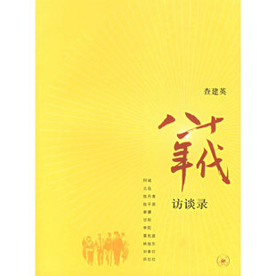 正版新书 八十年代：访谈录 查建英 主编 生活.读书.新知三联书店