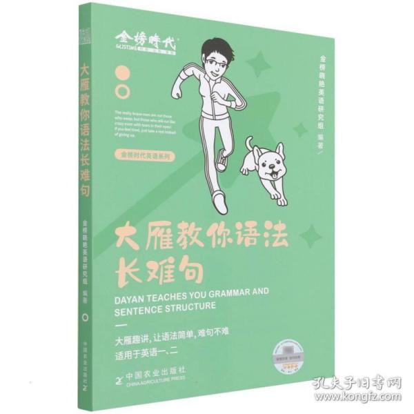 正版新书（无视频课程） 大雁教你语法长难句 金榜晓艳英语研究组 中国农业出版社
