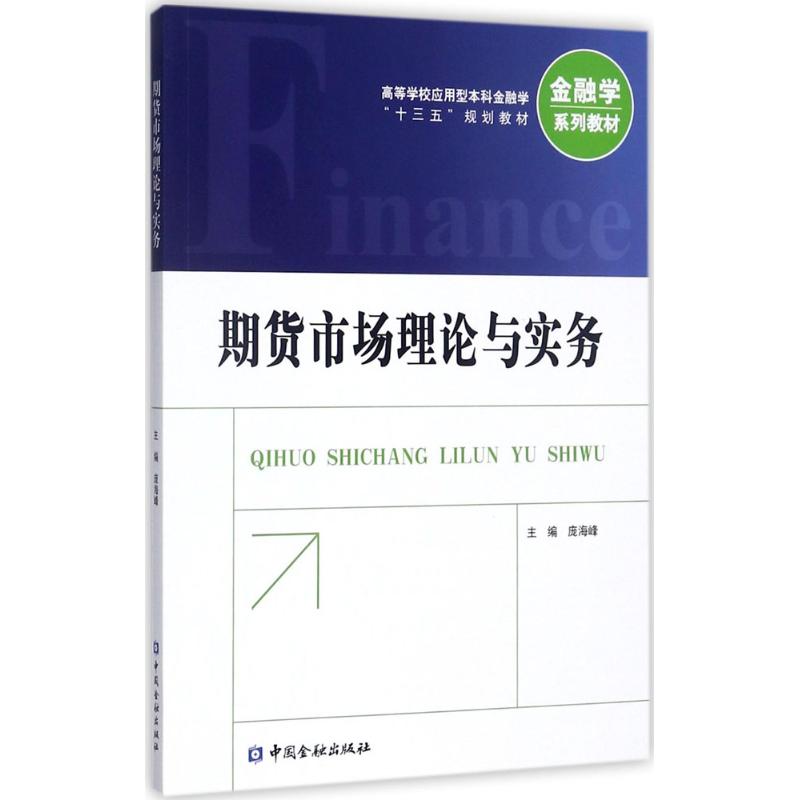 正版新书 期货市场理论与实务 庞海峰 中国金融出版社