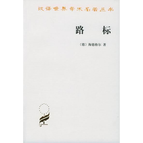 正版新书 路标 (德)海德格尔 商务印书馆