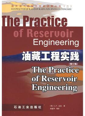 正版新书 油藏工程实践 （英）L.P.达克（L.P.Dake） 阎建华 石油工业出版社
