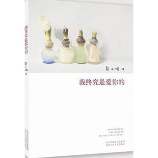 正版新书 我终究是爱你的 张小娴 著 北京十月文艺出版社