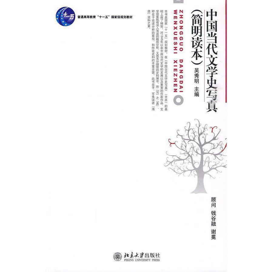 正版新书 中国当代文学史写真(简明读本) 吴秀明 著 北京大学出版社图片