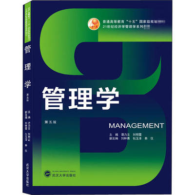 正版新书 管理学 第5版 谭力文、明 武汉大学出版社
