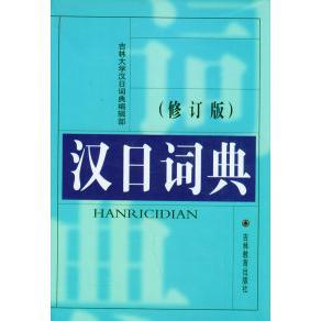 新书 修订本 正版 汉日词典 社 吉林大学汉日词典编辑部 吉林教育出版