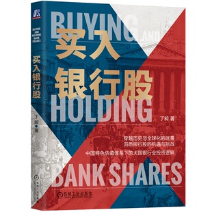 正版新书 买入银行股 丁昶 机械工业出版社