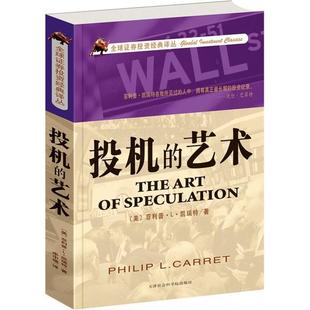 正版新书 投机的艺术 菲利普.L.凯瑞特 天津社会科学院出版社