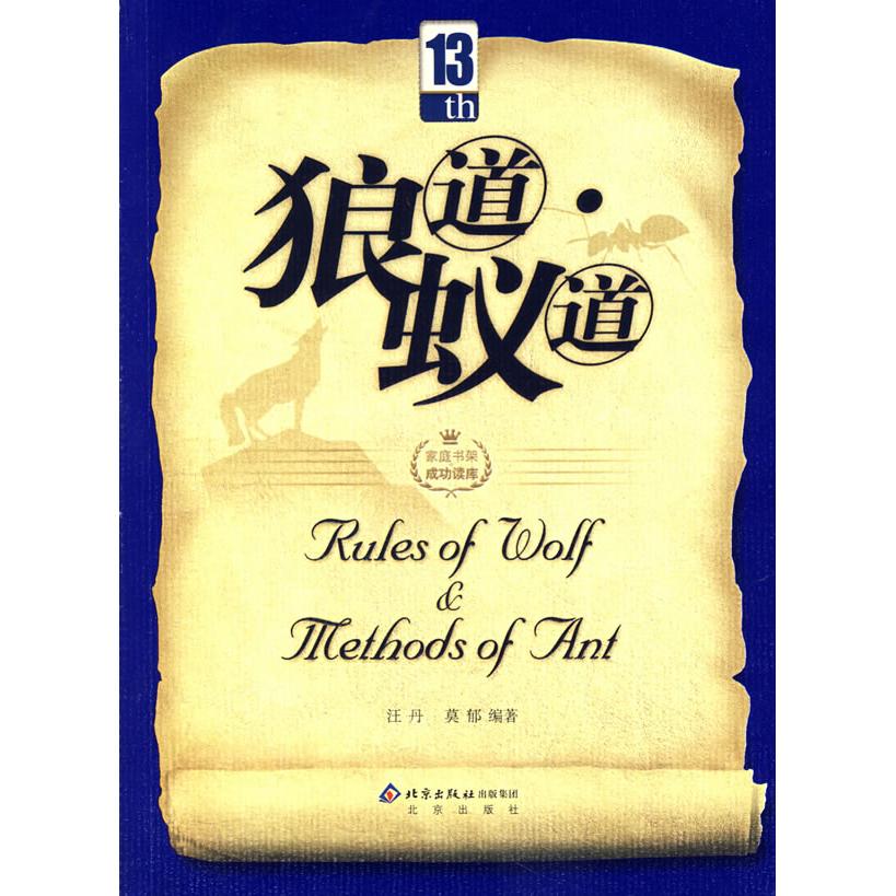 正版二手 狼道蚁道 汪丹 莫郁 北京出版社